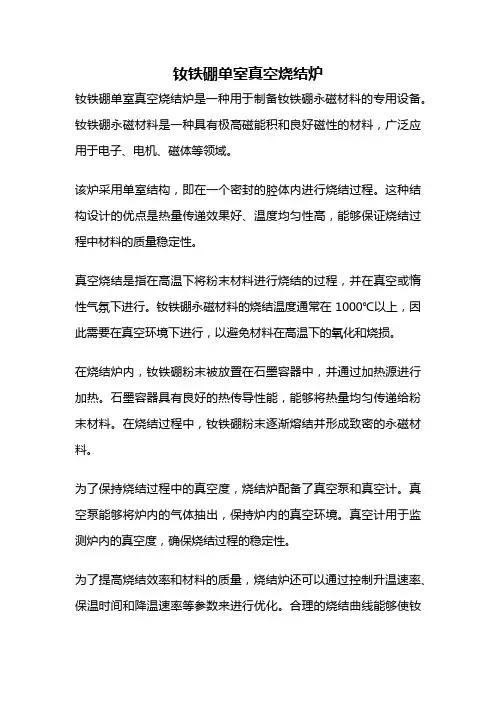 钕铁硼单室真空烧结炉