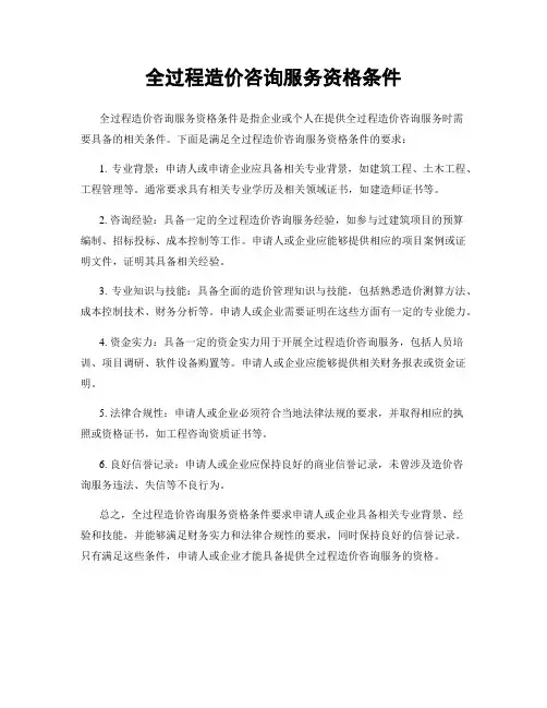 全过程造价咨询服务资格条件