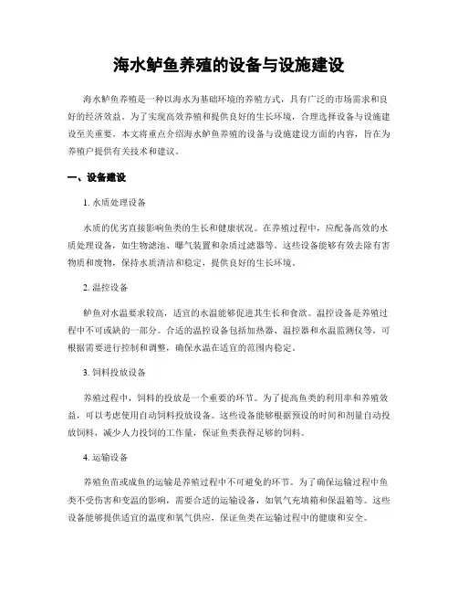 海水鲈鱼养殖的设备与设施建设