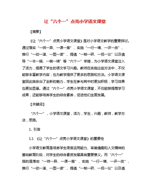让“六个一”点亮小学语文课堂
