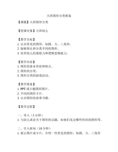 大班图形分类教案