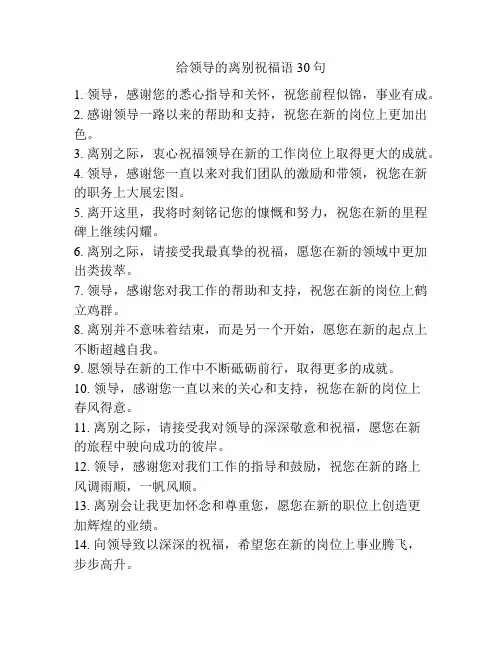给领导的离别祝福语