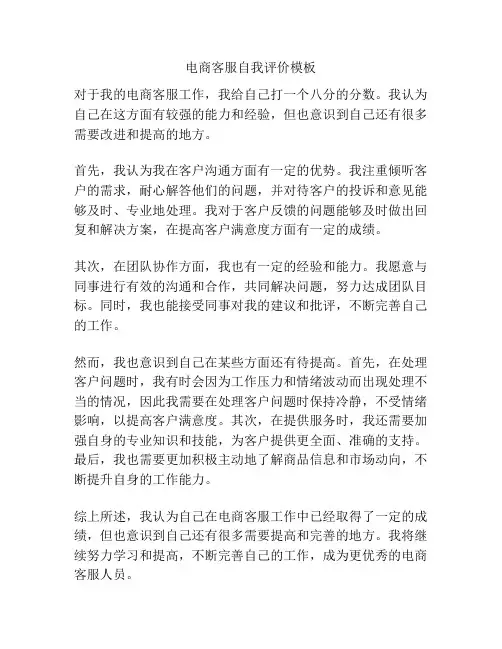 电商客服自我评价模板