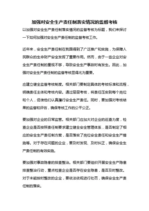 加强对安全生产责任制落实情况的监督考核