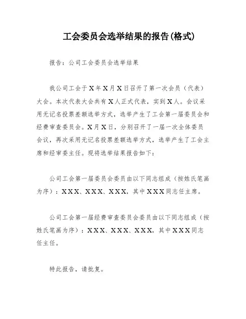 工会委员会选举结果的报告(格式)