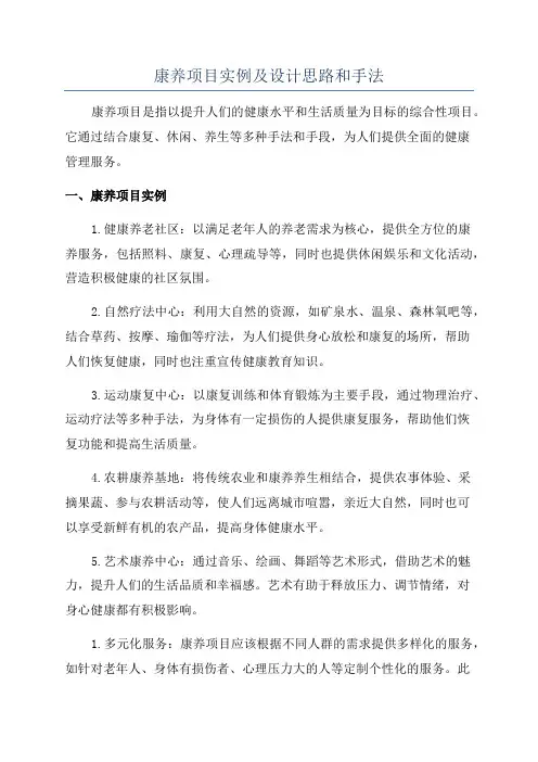 康养项目实例及设计思路和手法