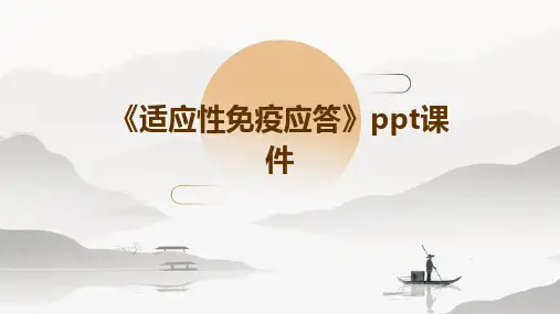 《适应性免疫应答》课件