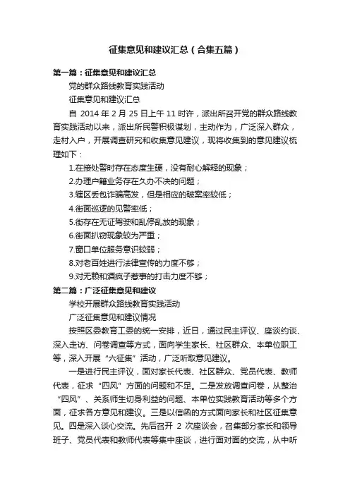 征集意见和建议汇总（合集五篇）