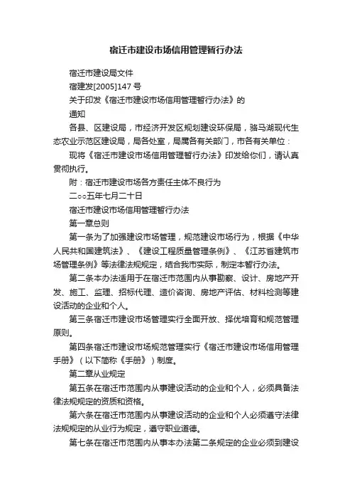 宿迁市建设市场信用管理暂行办法