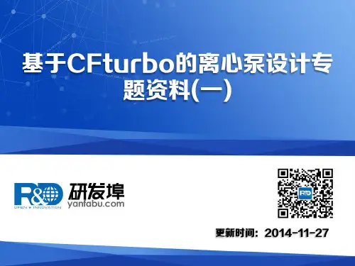 基于CFturbo的离心泵设计专题资料集锦(一)