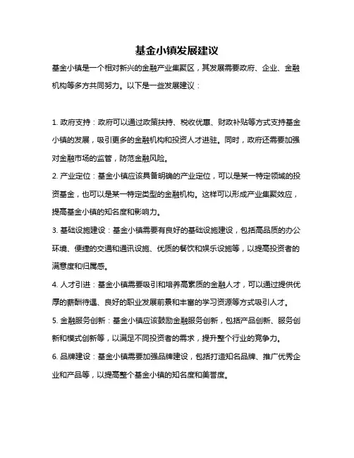 基金小镇发展建议