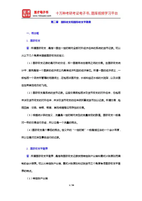 姜波克《国际金融新编》(第4版)配套题库(视频讲解+模拟试题)课后习题-国际收支和国际收支平衡表【圣