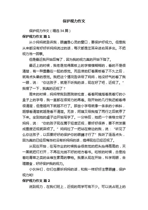 保护视力作文（精选34篇）