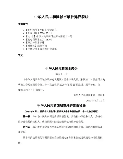 中华人民共和国城市维护建设税法
