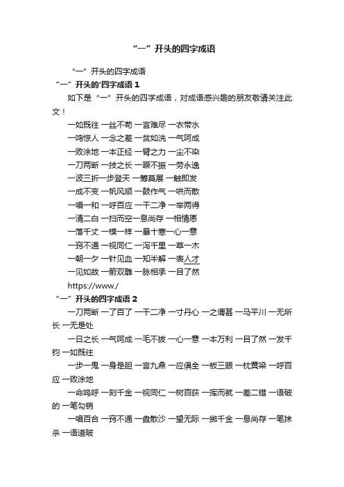 “一”开头的四字成语