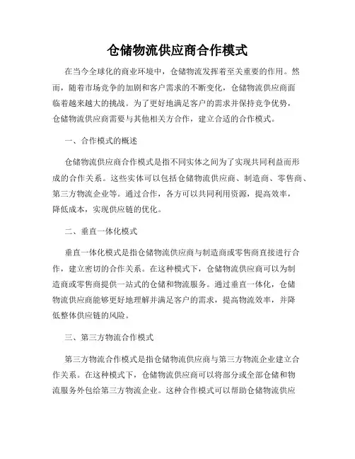 仓储物流供应商合作模式