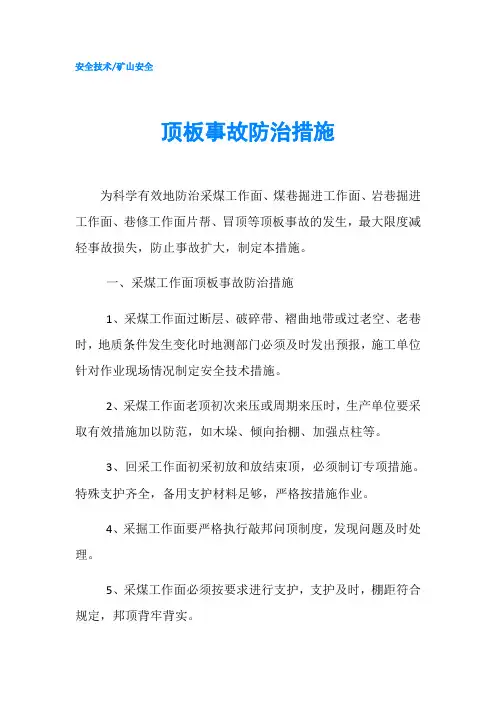 顶板事故防治措施