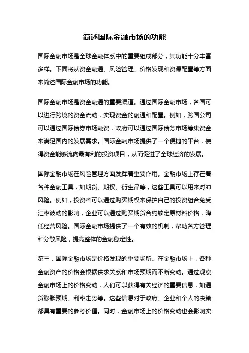 简述国际金融市场的功能