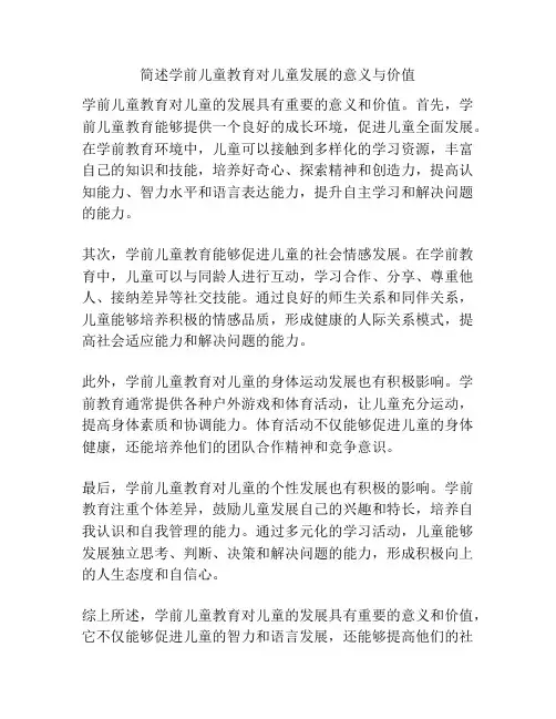简述学前儿童教育对儿童发展的意义与价值