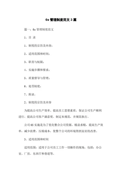 6s管理制度范文3篇