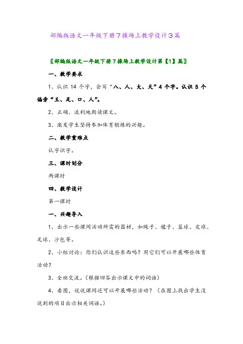 2024年部编版语文一年级下册7操场上教学设计3篇