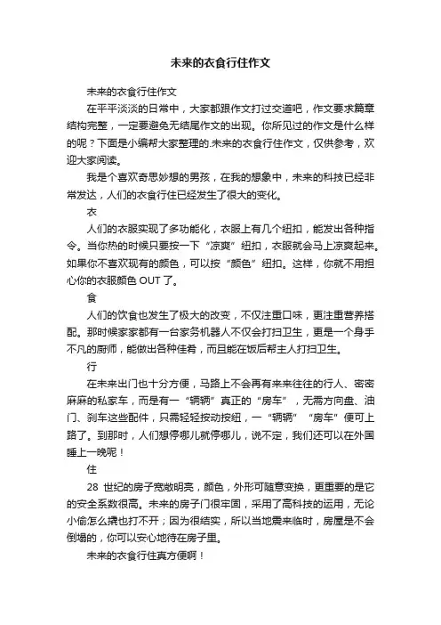 未来的衣食行住作文