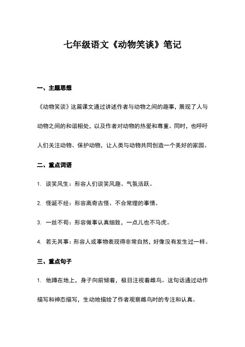 七年级语文动物笑谈笔记