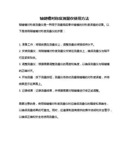 轴键槽对称度测量仪使用方法