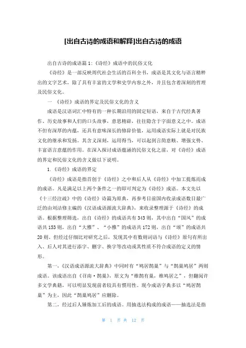 [出自古诗的成语和解释]出自古诗的成语