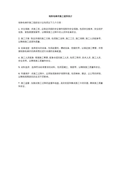 地铁电梯井施工组织设计