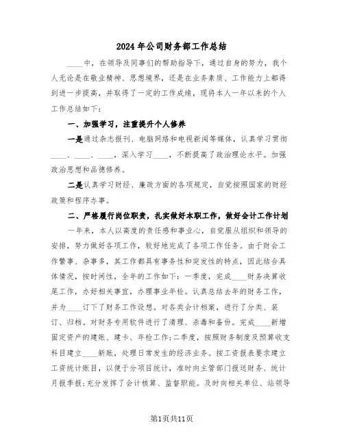 2024年公司财务部工作总结（五篇）