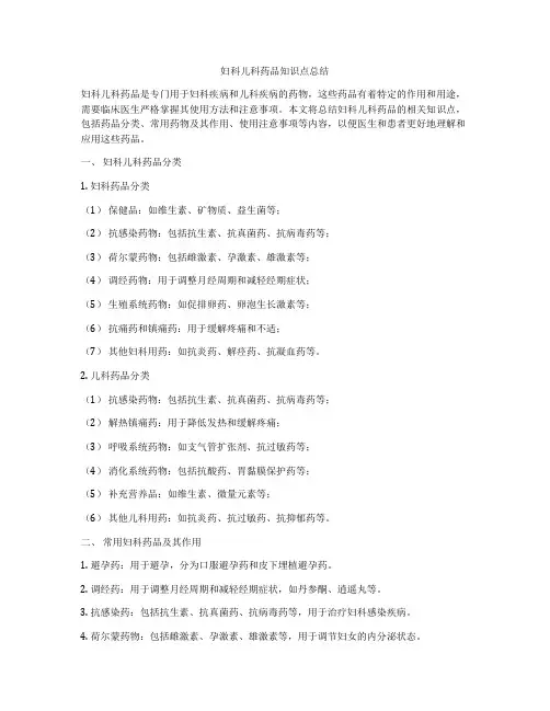 妇科儿科药品知识点总结