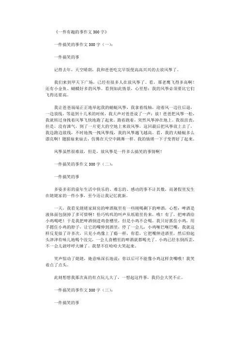 一件有趣的事作文300字(16篇)