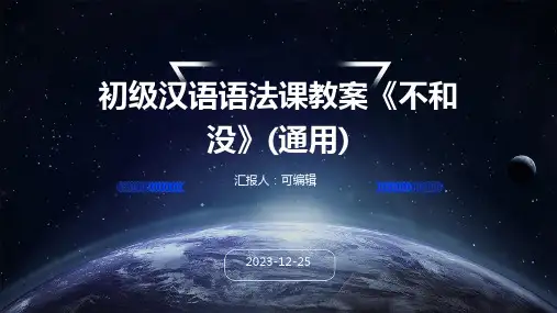 初级汉语语法课教案《不和没》(通用)