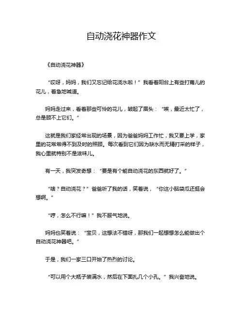 自动浇花神器作文