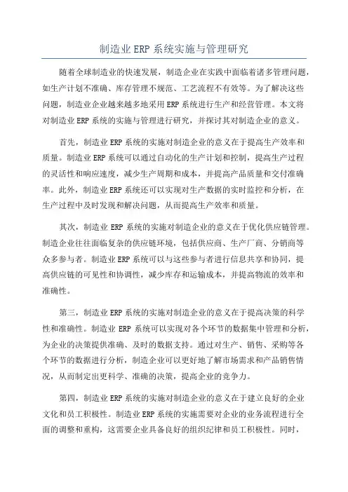 制造业ERP系统实施与管理研究
