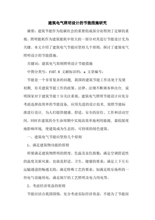 建筑电气照明设计节能措施研究论文