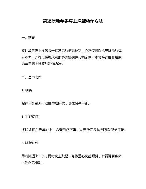 简述原地单手肩上投篮动作方法