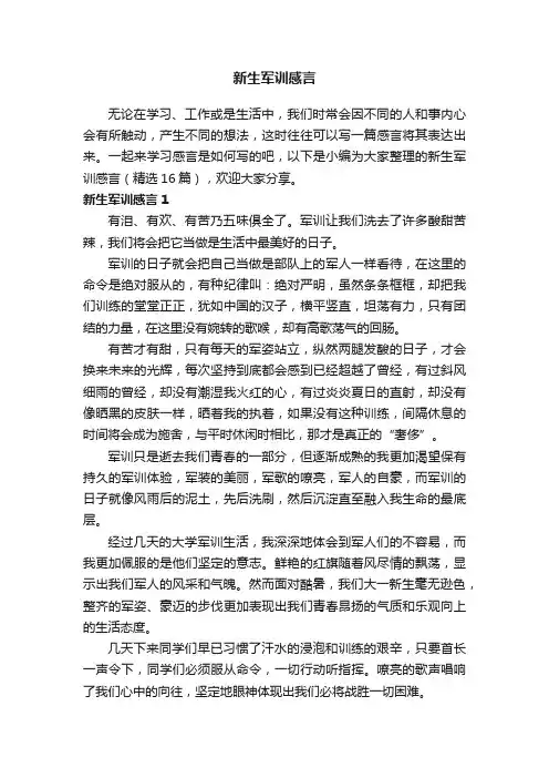 新生军训感言（精选16篇）