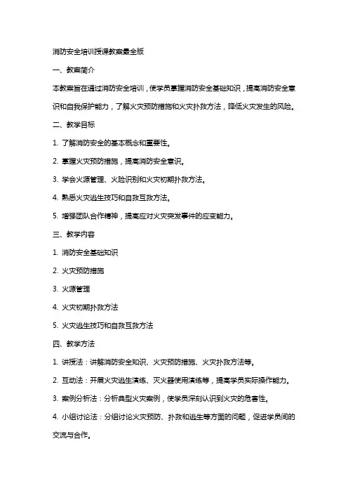 (消防培训)消防安全培训授课教案最全版