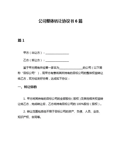公司整体转让协议书6篇