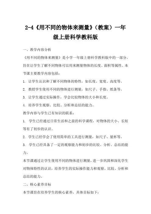 2-4《用不同的物体来测量》(教案)一年级上册科学教科版