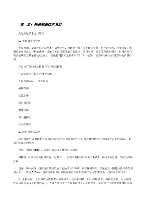 先进制造技术总结[修改版]