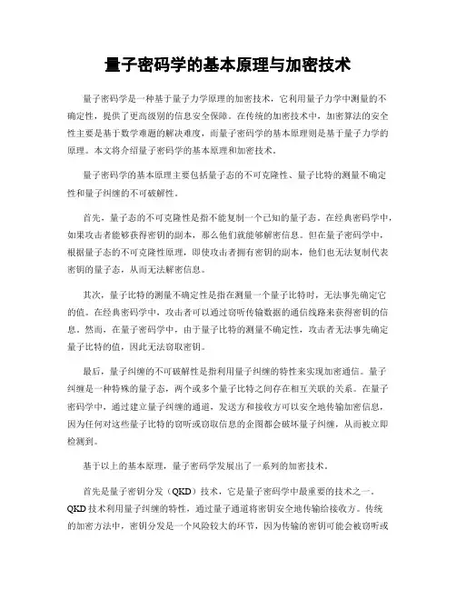 量子密码学的基本原理与加密技术