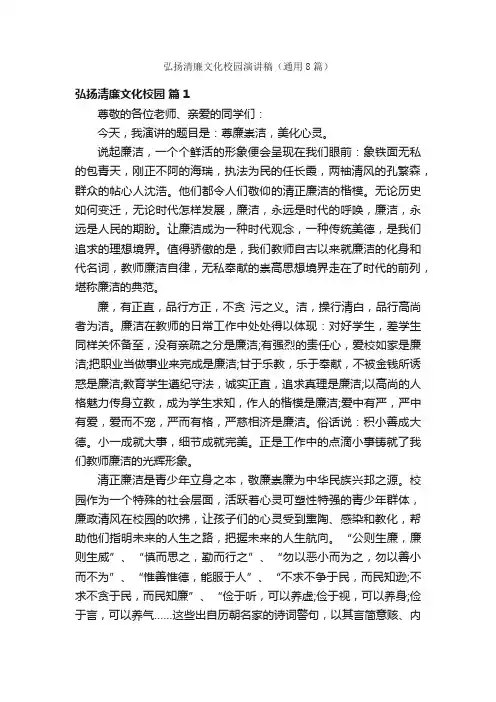 弘扬清廉文化校园演讲稿（通用8篇）
