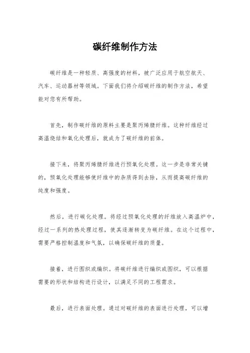 碳纤维制作方法