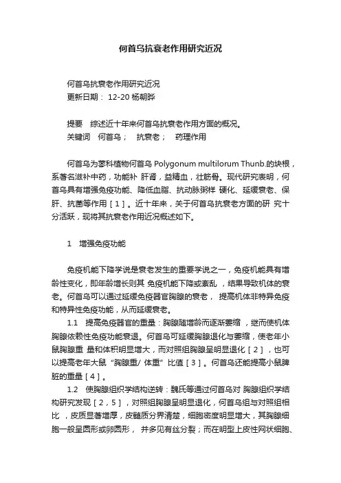 何首乌抗衰老作用研究近况