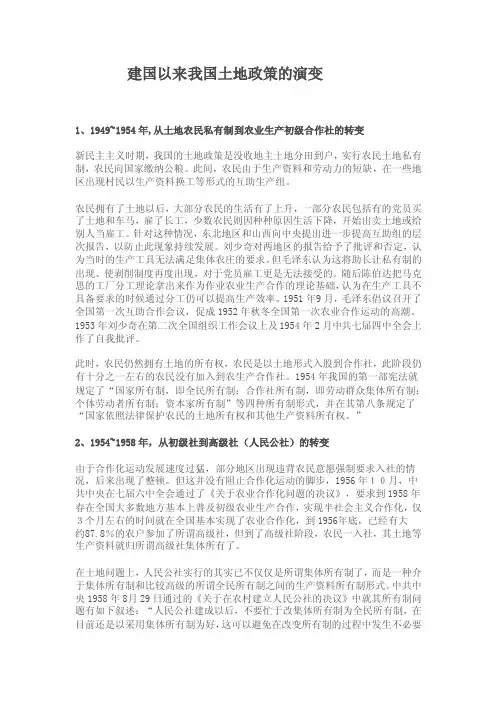 建国以来我国土地政策的演变