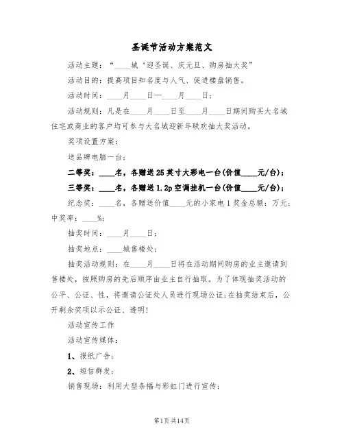 圣诞节活动方案范文(六篇)