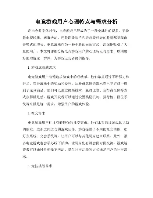 电竞游戏用户心理特点与需求分析